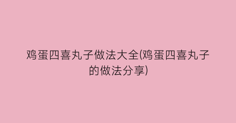 “鸡蛋四喜丸子做法大全(鸡蛋四喜丸子的做法分享)