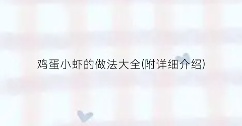 鸡蛋小虾的做法大全(附详细介绍)
