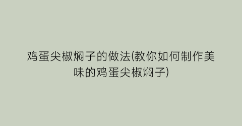 鸡蛋尖椒焖子的做法(教你如何制作美味的鸡蛋尖椒焖子)