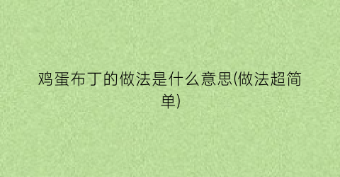 鸡蛋布丁的做法是什么意思(做法超简单)