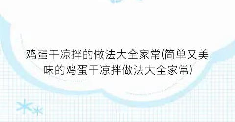 鸡蛋干凉拌的做法大全家常(简单又美味的鸡蛋干凉拌做法大全家常)