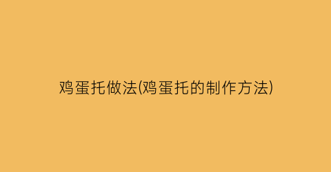 “鸡蛋托做法(鸡蛋托的制作方法)