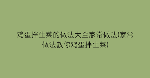 “鸡蛋拌生菜的做法大全家常做法(家常做法教你鸡蛋拌生菜)