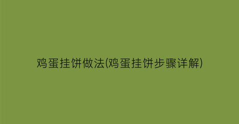 鸡蛋挂饼做法(鸡蛋挂饼步骤详解)