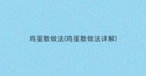 鸡蛋散做法(鸡蛋散做法详解)