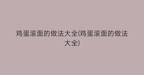 “鸡蛋滚面的做法大全(鸡蛋滚面的做法大全)