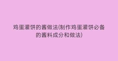 “鸡蛋灌饼的酱做法(制作鸡蛋灌饼必备的酱料成分和做法)