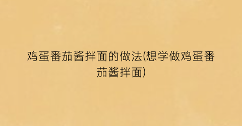 鸡蛋番茄酱拌面的做法(想学做鸡蛋番茄酱拌面)