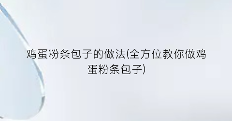 鸡蛋粉条包子的做法(全方位教你做鸡蛋粉条包子)