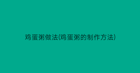 鸡蛋粥做法(鸡蛋粥的制作方法)
