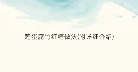 鸡蛋腐竹红糖做法(附详细介绍)