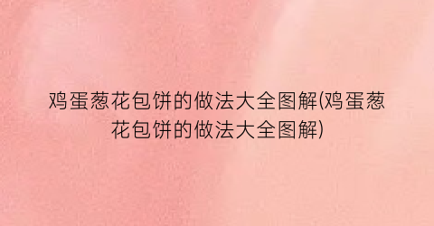 “鸡蛋葱花包饼的做法大全图解(鸡蛋葱花包饼的做法大全图解)