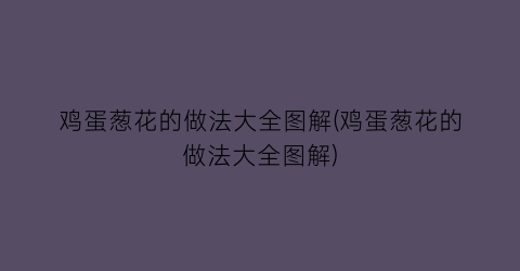 鸡蛋葱花的做法大全图解(鸡蛋葱花的做法大全图解)