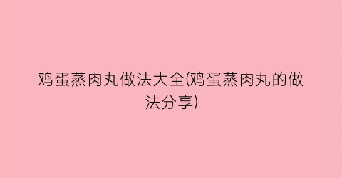 “鸡蛋蒸肉丸做法大全(鸡蛋蒸肉丸的做法分享)