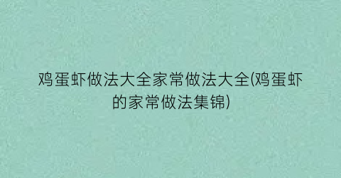 鸡蛋虾做法大全家常做法大全(鸡蛋虾的家常做法集锦)