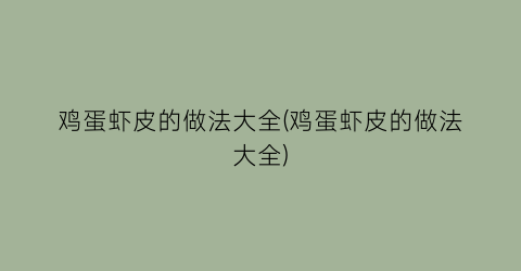 鸡蛋虾皮的做法大全(鸡蛋虾皮的做法大全)