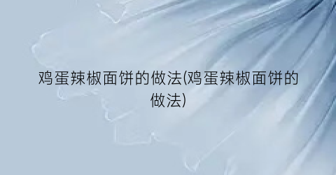 鸡蛋辣椒面饼的做法(鸡蛋辣椒面饼的做法)