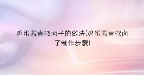 鸡蛋酱青椒卤子的做法(鸡蛋酱青椒卤子制作步骤)