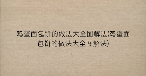 鸡蛋面包饼的做法大全图解法(鸡蛋面包饼的做法大全图解法)