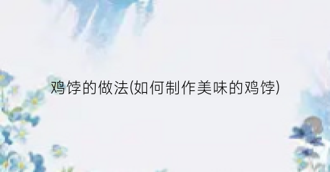 鸡饽的做法(如何制作美味的鸡饽)