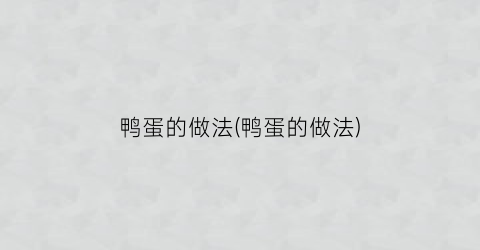 鸭蛋的做法(鸭蛋的做法)