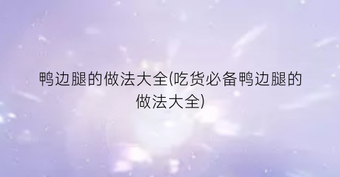 鸭边腿的做法大全(吃货必备鸭边腿的做法大全)