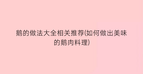 鹅的做法大全相关推荐(如何做出美味的鹅肉料理)