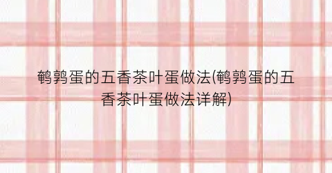 鹌鹑蛋的五香茶叶蛋做法(鹌鹑蛋的五香茶叶蛋做法详解)