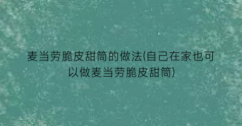 麦当劳脆皮甜筒的做法(自己在家也可以做麦当劳脆皮甜筒)