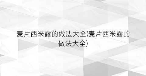 麦片西米露的做法大全(麦片西米露的做法大全)