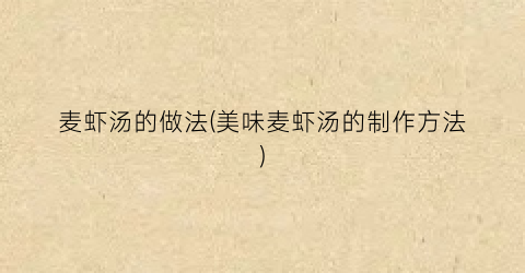 麦虾汤的做法(美味麦虾汤的制作方法)