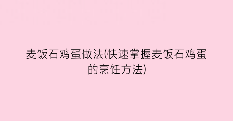 麦饭石鸡蛋做法(快速掌握麦饭石鸡蛋的烹饪方法)