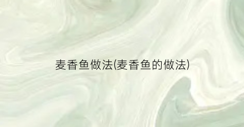 “麦香鱼做法(麦香鱼的做法)