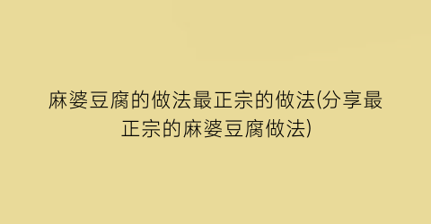 麻婆豆腐的做法最正宗的做法(分享最正宗的麻婆豆腐做法)