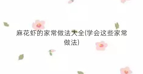 “麻花虾的家常做法大全(学会这些家常做法)