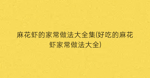 麻花虾的家常做法大全集(好吃的麻花虾家常做法大全)