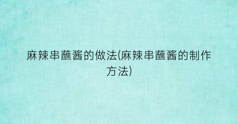 麻辣串蘸酱的做法(麻辣串蘸酱的制作方法)