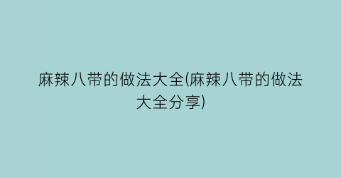 麻辣八带的做法大全(麻辣八带的做法大全分享)