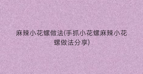 “麻辣小花螺做法(手抓小花螺麻辣小花螺做法分享)