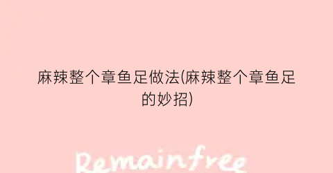 麻辣整个章鱼足做法(麻辣整个章鱼足的妙招)