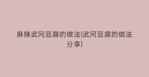 “麻辣武冈豆腐的做法(武冈豆腐的做法分享)