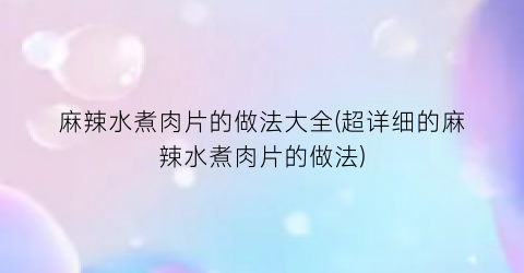 “麻辣水煮肉片的做法大全(超详细的麻辣水煮肉片的做法)