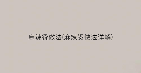 麻辣烫做法(麻辣烫做法详解)