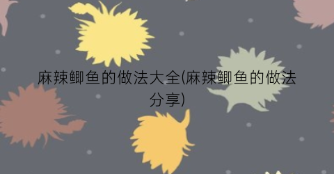 麻辣鲫鱼的做法大全(麻辣鲫鱼的做法分享)