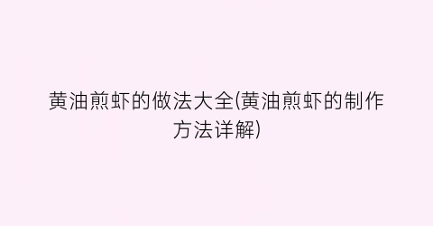 黄油煎虾的做法大全(黄油煎虾的制作方法详解)