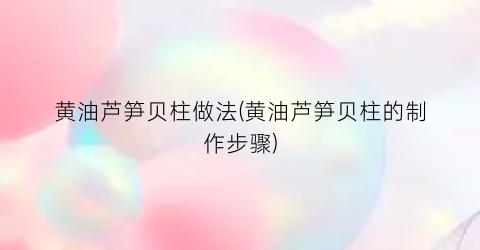 黄油芦笋贝柱做法(黄油芦笋贝柱的制作步骤)