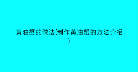黄油蟹的做法(制作黄油蟹的方法介绍)