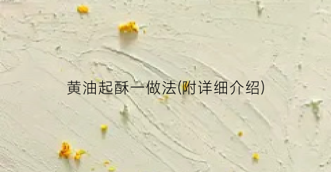 黄油起酥一做法(附详细介绍)