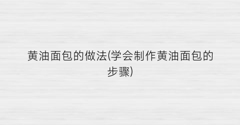 黄油面包的做法(学会制作黄油面包的步骤)
