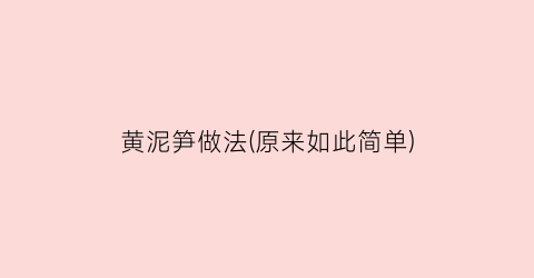 黄泥笋做法(原来如此简单)